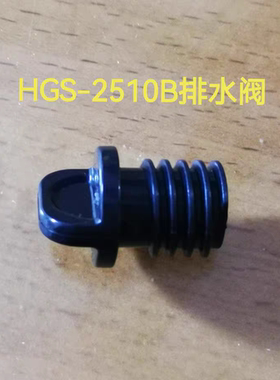 适用于海尔挂烫机配件HGS—2510B侧排水阀排水口放水塞堵头配件