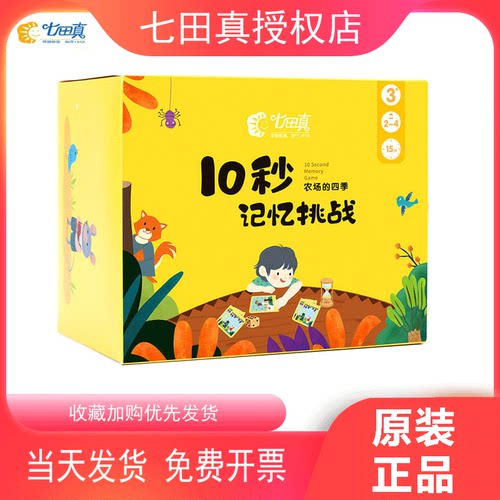 七田真10秒记忆力训练桌游玩具