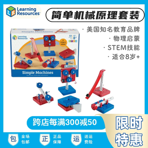 简易机械原理LearningResources