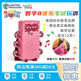 美国Numberblocks联名款数字积木数字8毛绒玩偶人偶玩具儿童益智