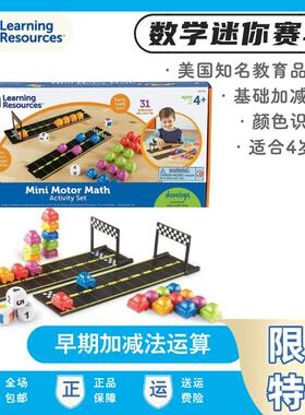 Learning Resources迷你马达赛车儿童加减法训练专注力益智数学具