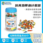 美国Learning Resources仿真热带鱼计数器儿童益智玩具数学教具