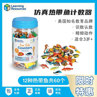 Resources仿真热带鱼计数器儿童益智玩具数学教具 美国Learning