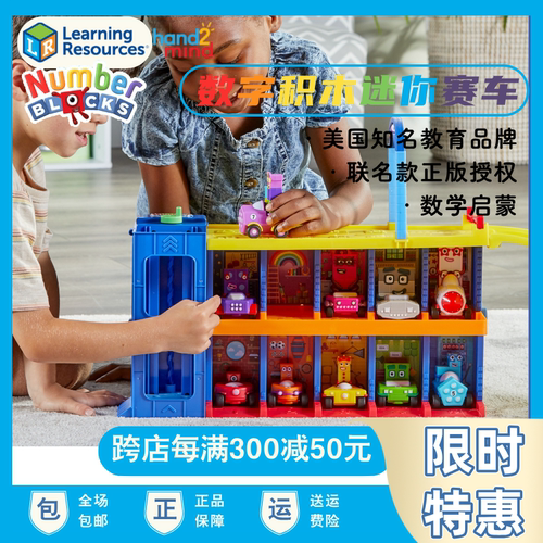 美国NumberBlocks数字积木迷你赛车车库儿童益智玩具数学教具桌游