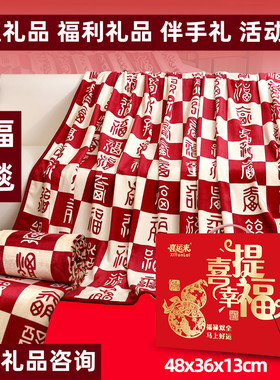 国潮毛毯喜提幸福百福毛毯送客户礼品随手礼伴手礼福利充值礼品