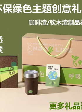 环保主题绿色低碳创意礼品企业ESG公司伴手礼软木咖啡渣文创礼品