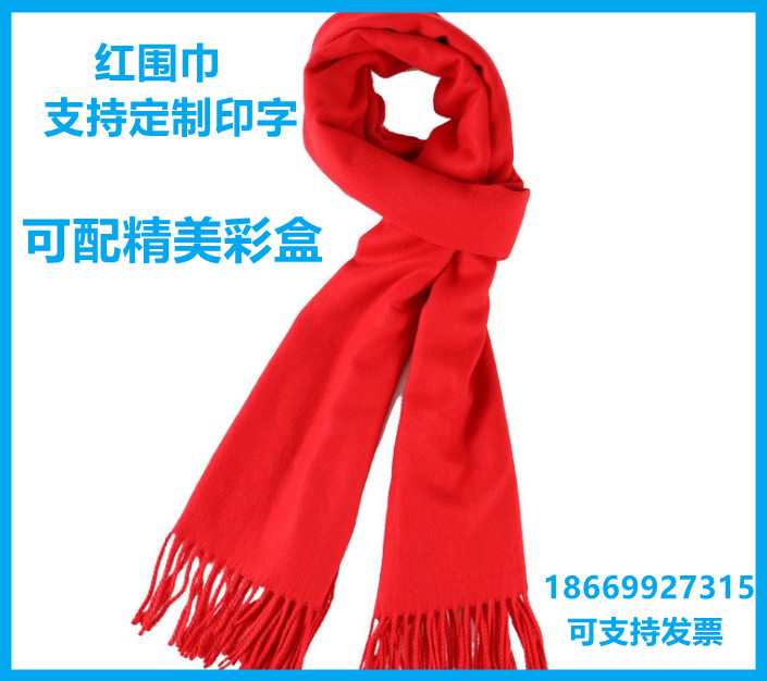 中国红大红色围巾年会活动定制logo印字广告围巾开门红礼品红围巾