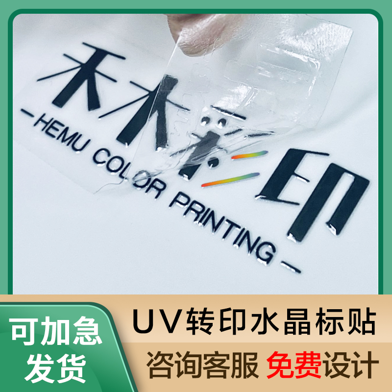 uv转印贴定制商标logo水晶标贴转印贴烫金标烫银标贴撕膜留字定做