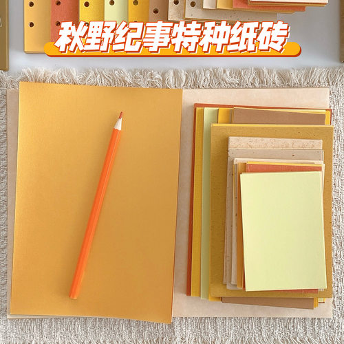秋野纪事M5A7A6A5A4活页内芯内页特调色暖阳橙手账特种纸便签素材