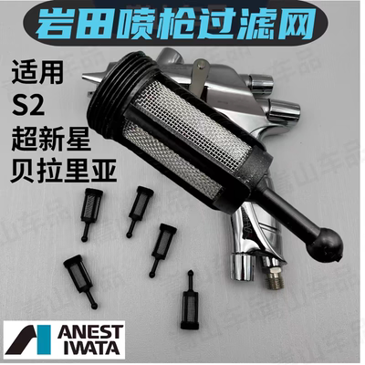 岩田喷枪黑刀过滤网超星星过滤网通用喷枪过滤网通用型滤芯