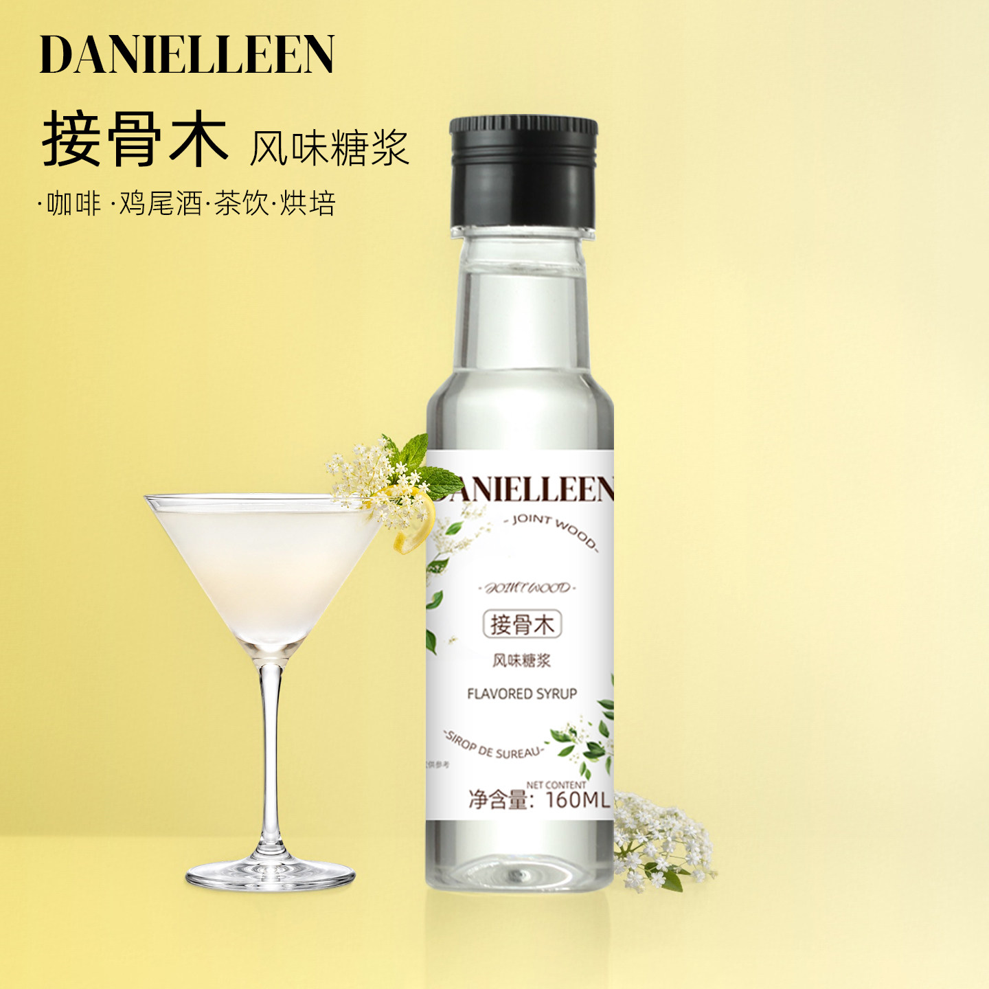 丹妮琳接骨木花风味糖浆调酒饮品气泡水柠檬茶奶茶鸡尾酒专用小瓶