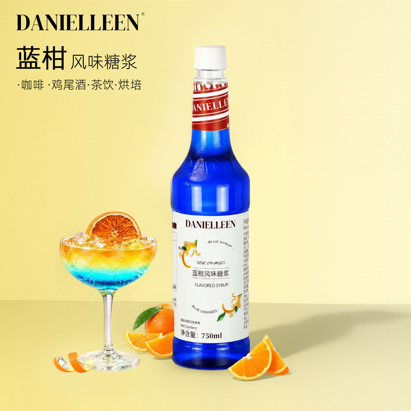 丹妮琳蓝柑风味糖浆饮料鸡尾酒商用浓缩液奶绿咖啡奶茶店专用调酒