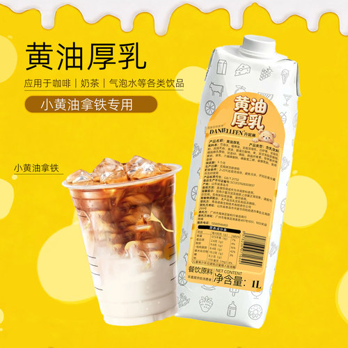 丹妮琳黄油牛乳淡黄油拿铁芝士酪乳泰式咸法酪淡奶油厚奶厚乳牛奶