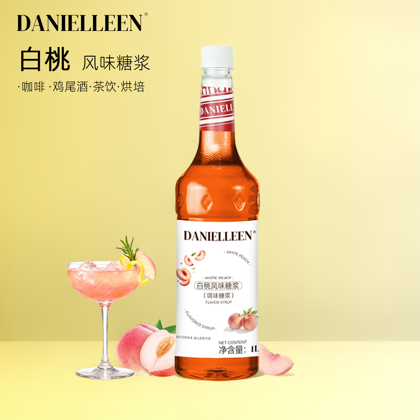丹妮琳白桃风味糖浆果汁鸡尾酒特调调酒商用咖啡美式水蜜桃乌龙茶