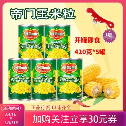 泰国进口帝门玉米粒420g*5罐开罐即食 沙拉烘焙原料营养代餐地扪