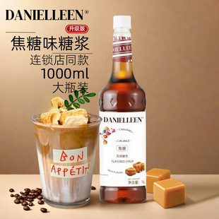 丹妮琳焦糖风味糖浆焦糖玛奇朵拿铁咖啡鸡尾酒奶茶店专用商用糖浆