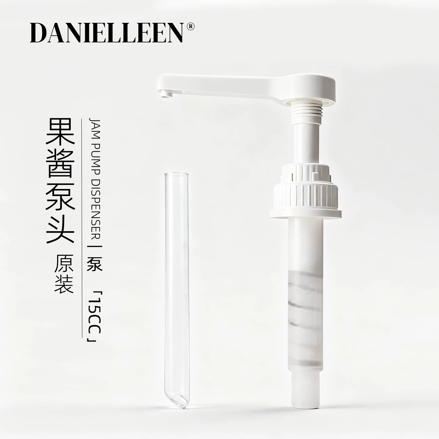 丹妮琳【果酱&果泥】大包装专用泵头｜1压15cc