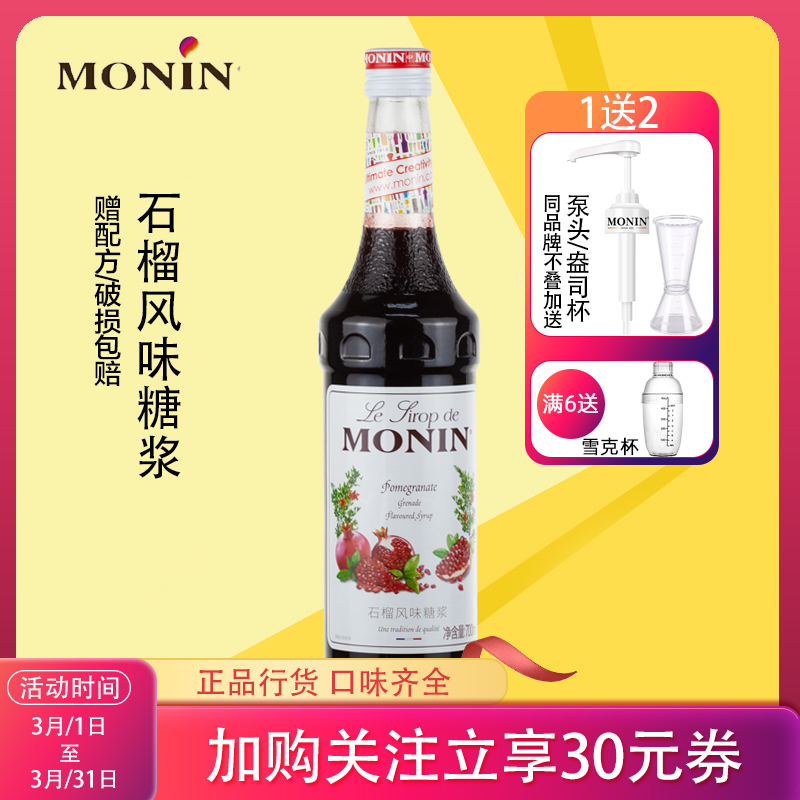 【日期新鲜】莫林石榴糖浆
