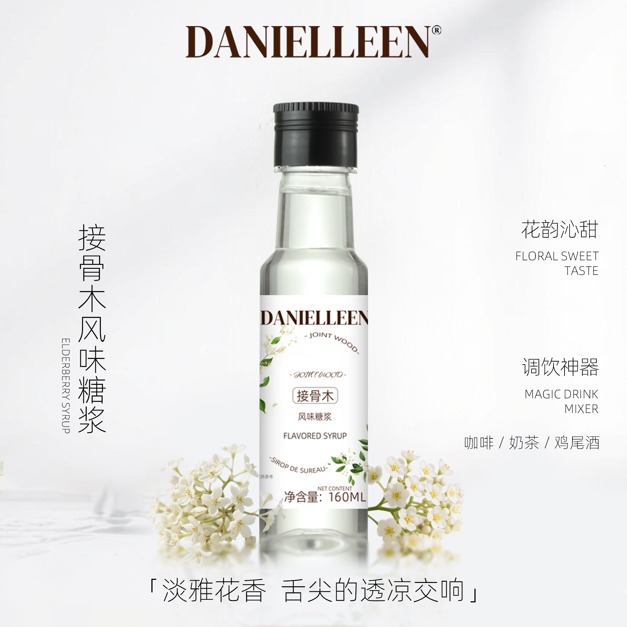 丹妮琳接骨木花风味糖浆调酒饮品气泡水柠檬茶奶茶鸡尾酒专用小瓶