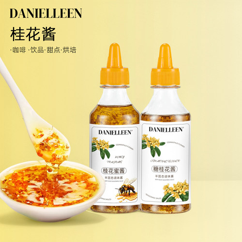 丹妮琳糖桂花正宗甜桂花酱商用烘焙果酱冰粉蜂蜜酿桂花蜜咖啡食用