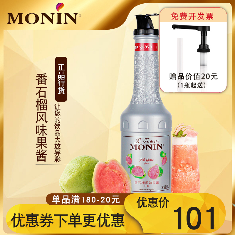 monin莫林番石榴果酱果泥茶冲饮鸡尾酒奶茶店专用刨冰商用圣代