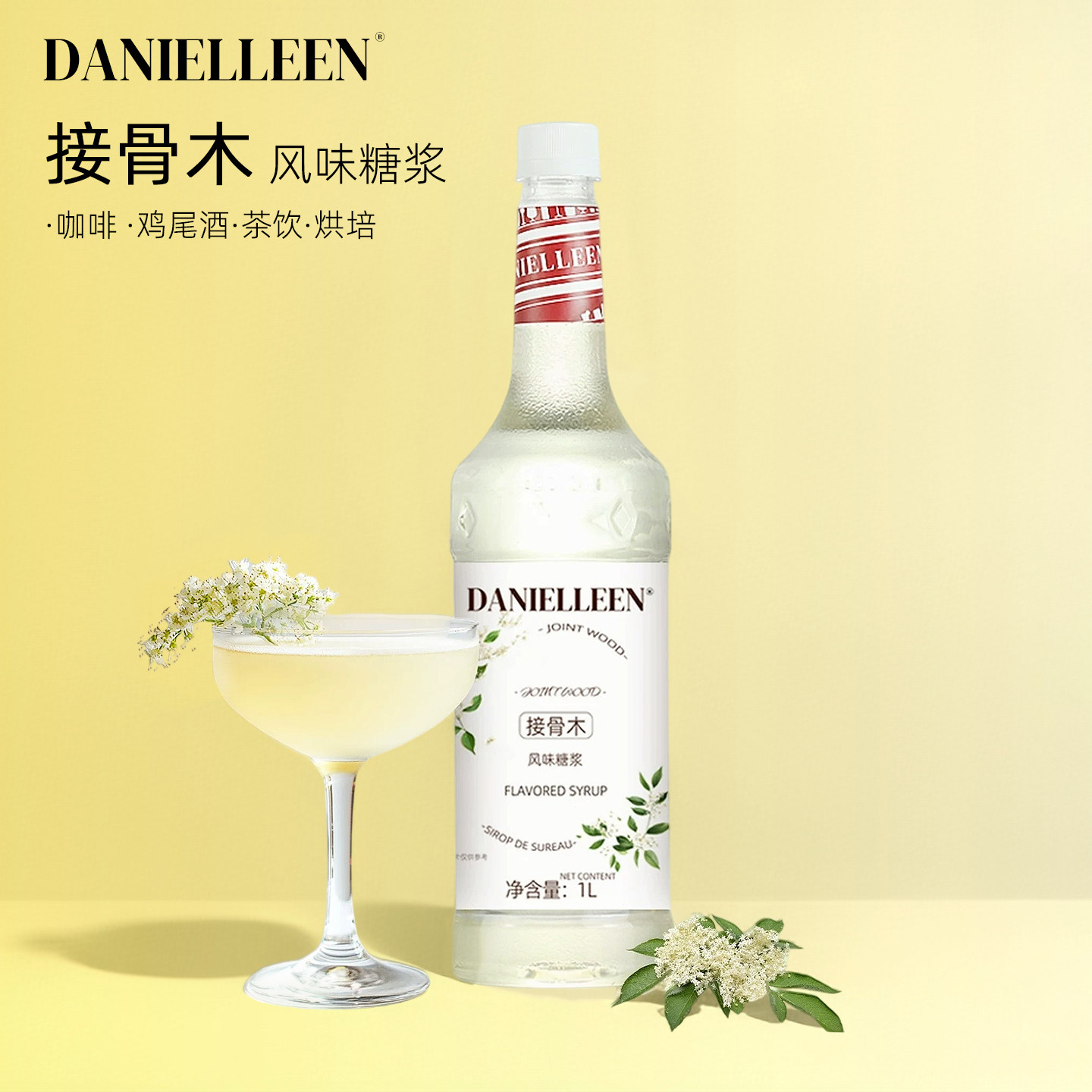丹妮琳接骨木花风味糖浆调酒鸡尾酒饮品气泡水冷萃咖啡拿铁柠檬茶