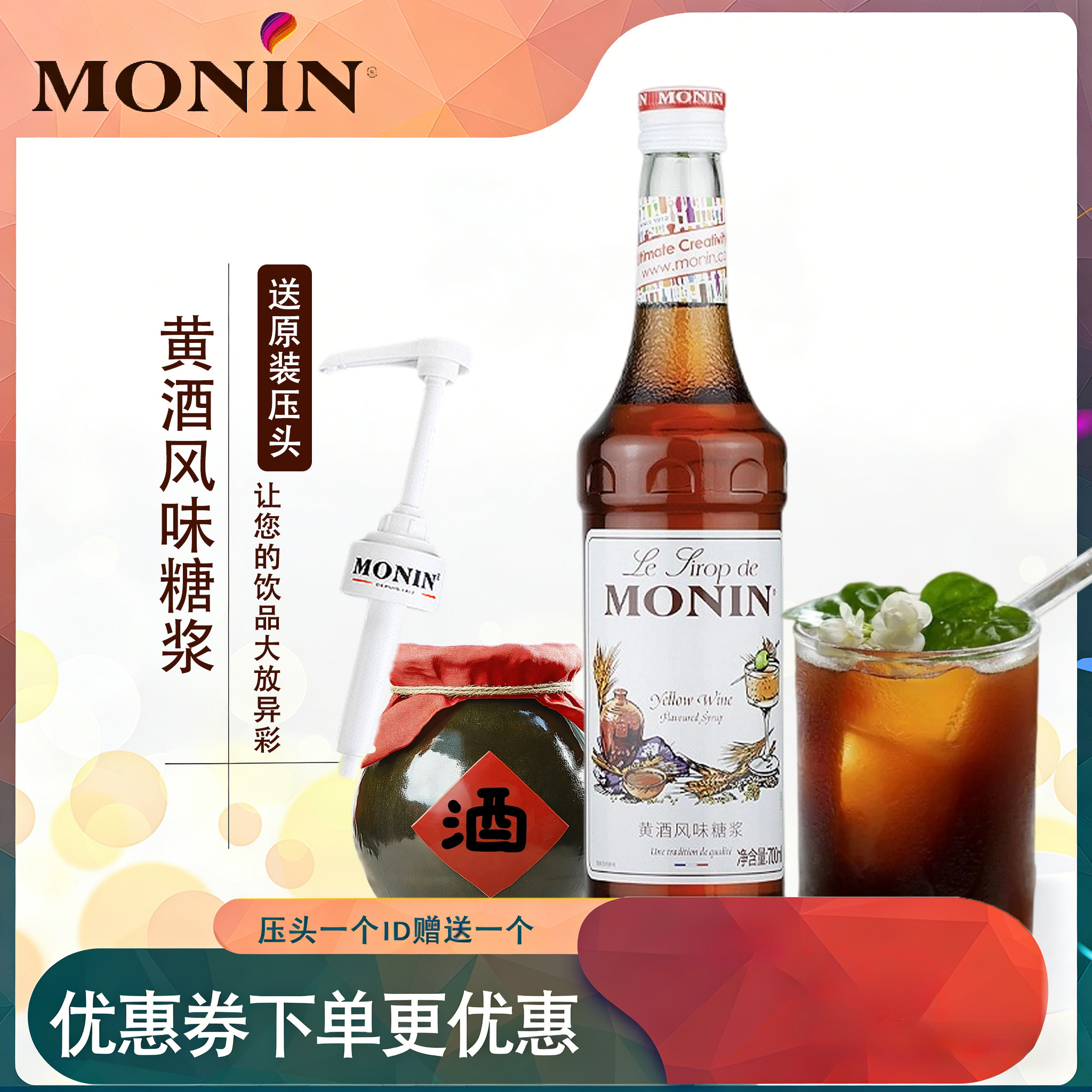 MONIN莫林黄酒风味糖浆鸡尾酒奶茶店专用商用调酒枫叶咖啡调味