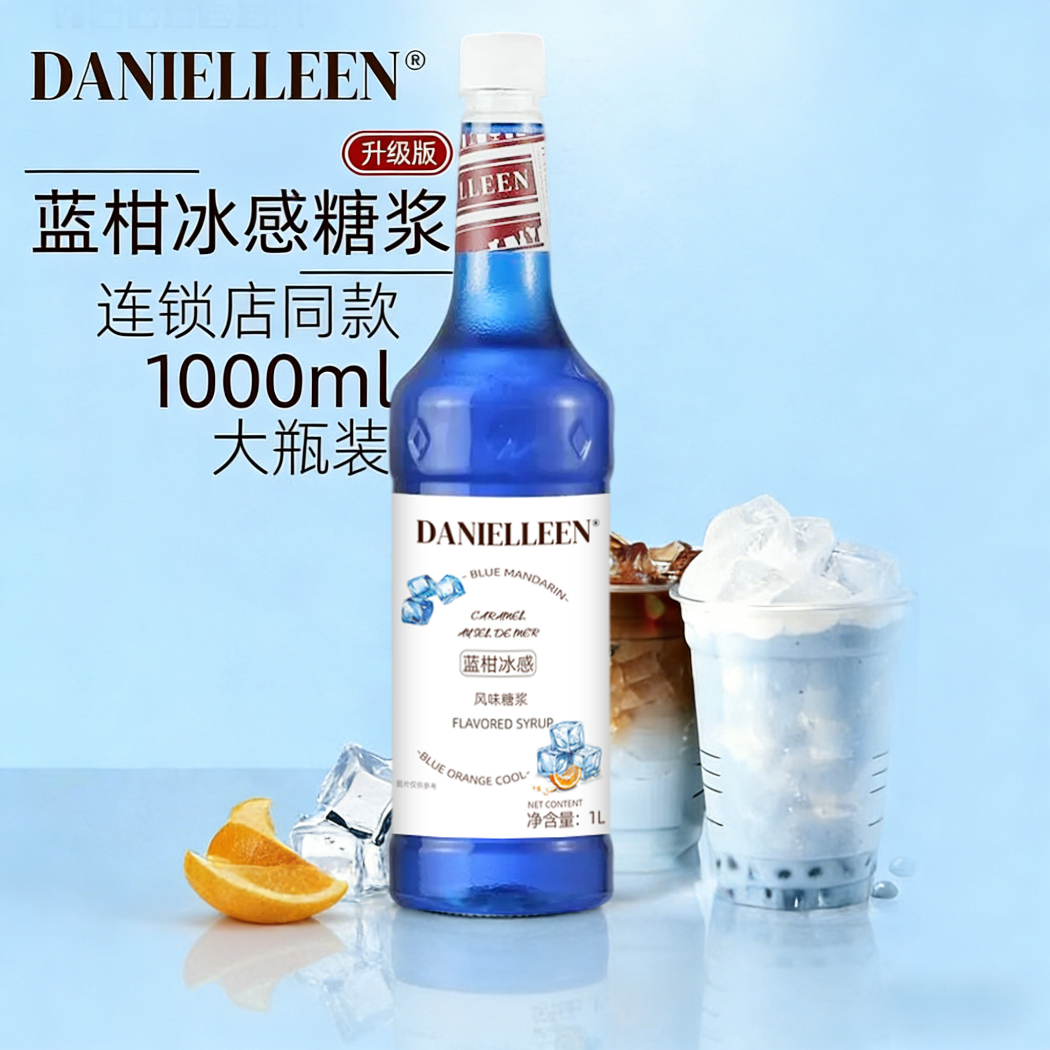 丹妮琳冰感蓝柑风味糖浆冰凉冰吸生椰拿铁专用咖啡饮料拿铁奶茶