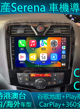 适用日产Nissan Serena C26 C27中控大屏车载导航360全景一体机