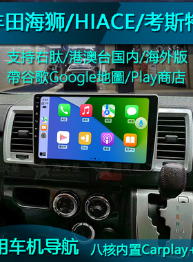 适用丰田海狮hiace格兰维亚车载导航高清中控大屏蓝牙智能CarPlay