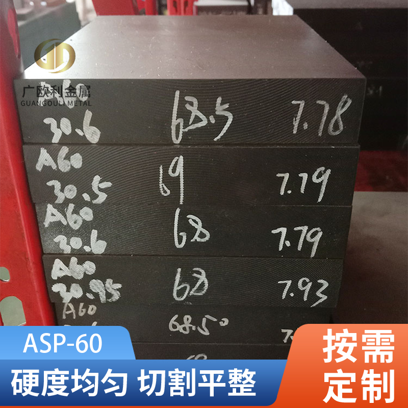 ASP60粉末高速钢PM60钢板硬料