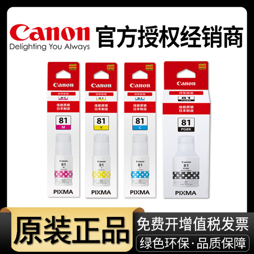 原装佳能打印机GI-81墨水