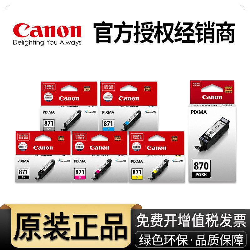 原装佳能870 871打印机墨盒 TS5080 TS8080 MG7780 MG5780 TS6080 TS9080 MG6880 870XL 871XL