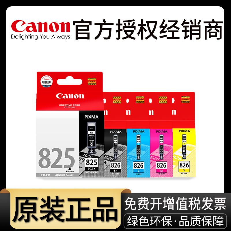 原装佳能IX6580打印机墨盒825 826 ip4880 iP4980 MG5180 MG5280 MG5380 MX888 MG6180 MG6280 MG8180 MG8280 办公设备/耗材/相关服务 墨盒 原图主图