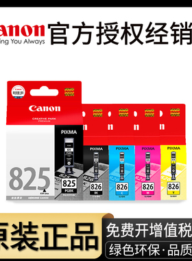 原装佳能IX6580打印机墨盒825 826 ip4880 iP4980 MG5180 MG5280 MG5380 MX888 MG6180 MG6280 MG8180 MG8280