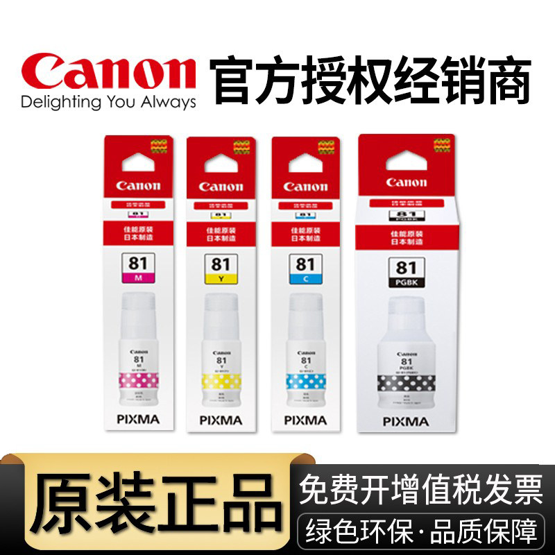 原装佳能GI-81打印机墨水G1820 G1831 G2820 G2860 G2870 G3820 G3821 G3860 G3870 G3871 G3872 G3831 G1830,办公设备/耗材/相关服务,墨水,淘宝优惠券,粉丝福利购,淘宝优惠卷