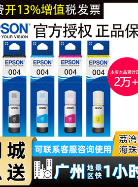 原装爱普生004打印机墨水L3158 L3153 L3118 L3119 L3151 L3218 L3258 L3251 L3253 L3156 L3219 L1118