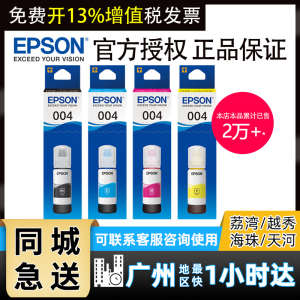 原装爱普生004打印机墨水L3158 L3153 L3118 L3119 L3151 L3218 L3258 L3251 L3253 L3156 L3219 L1118