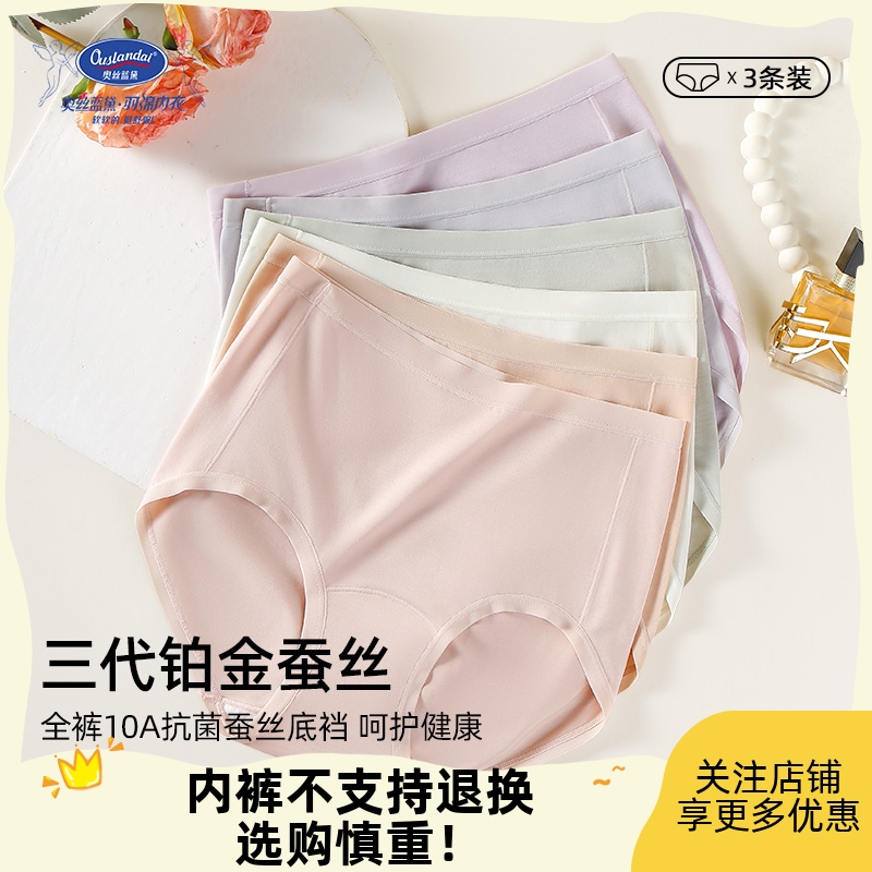 奥丝蓝黛铂金蚕丝A类10A抗菌内裤