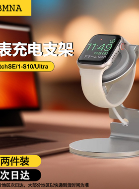 适用苹果手表支架无线充电底座WatchSE 11/2/3/4/5/6/7/8/9/S10通用金属收纳支架Ultra2创意桌面床头托11支架