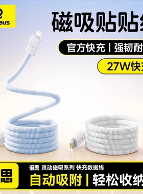 倍思17磁吸充电线适用苹果14车载数据线iPhone13pro贴贴线lightning快充器16手机12收纳PD27w平板typec磁吸线