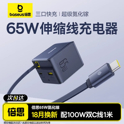 倍思65W伸缩线氮化镓100W充电器