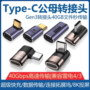 USB转接头Typec公对母手机平板电脑40G雷电34数据线延长90度L形U型直角弯头Typec转换器PD100W快充车载全功能