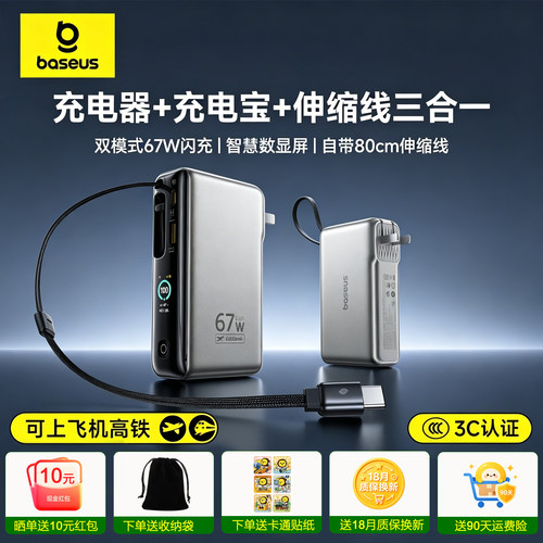 倍思67W超能充三合一充电宝插头