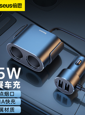 倍思车载充电器一拖二快充一拖四95W点烟器扩展转换USB多功能插头