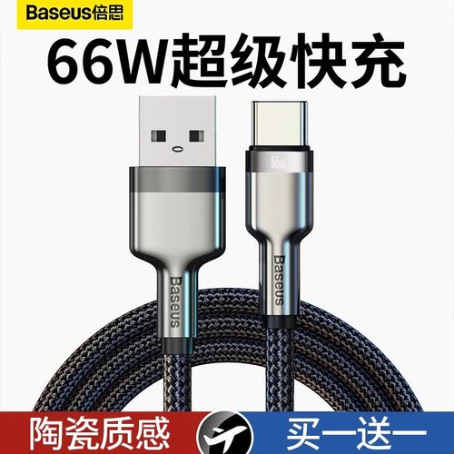 倍思type-c数据线66W超级快充线