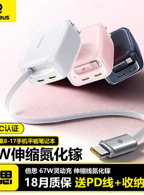 倍思65W氮化镓伸缩线充电器67W自带线快充头iPhone17air16pro15充电头pd充电线typec插头笔记本手机电脑ipad