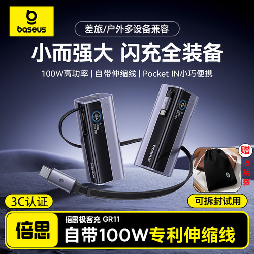 倍思极客充100W自带伸缩线充电宝
