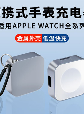 适用苹果s10手表充电器便携apple watch S9充电线iwatchs8ultra底座watchs7无线快充头s6代磁吸se收纳支架
