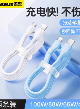 倍思type-c数据线100W快充tpyec适用华为66W充电线mate70充电器2米长P70安卓mate60pro超级快充88W液态硅胶线